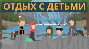 Отдых с детьми | Покажите своим детям