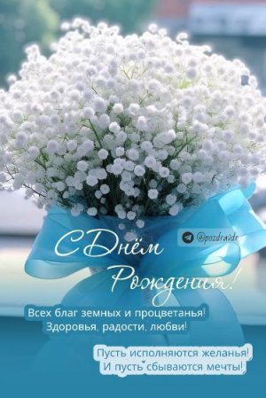 В твой день рождения желаю
Удачи, мира и тепла.
Чтобы судьба твоя по жизни
Всегда счастливою была.