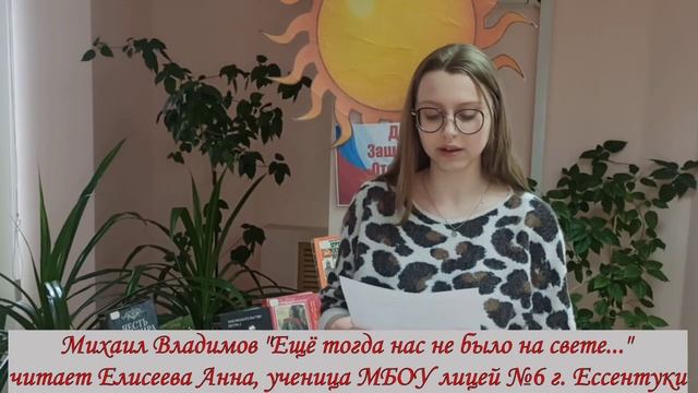 Елисеева Анна – Стихотворение М. Владимова «Еще тогда нас не было на свете…»