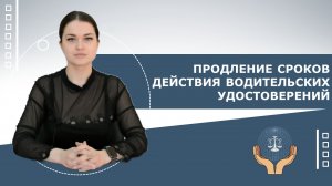 Продление сроков действия водительских удостоверений