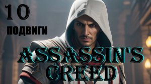 АЛЬТАИР СОВЕРШАЕТ ПОДВИГИ - ASSASSIN'S CREED - ПОЛНОЕ ПРОХОЖДЕНИЕ НА РУССКОМ #10