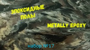Набор №17. Эпоксидный наливной пол своими руками. Metally epoxy 3:1.