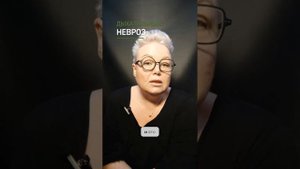 ДЫХАТЕЛЬНЫЙ НЕВРОЗ