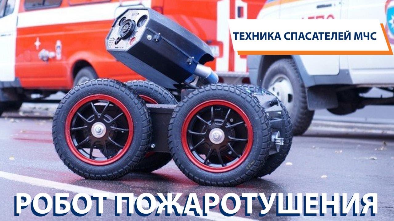 ТЕХНИКА СПАСАТЕЛЕЙ МЧС: Мобильная установка пожаротушения роботизированная