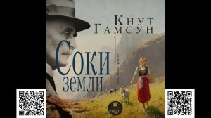 Соки земли. Кнут Гамсун. Аудиокнига