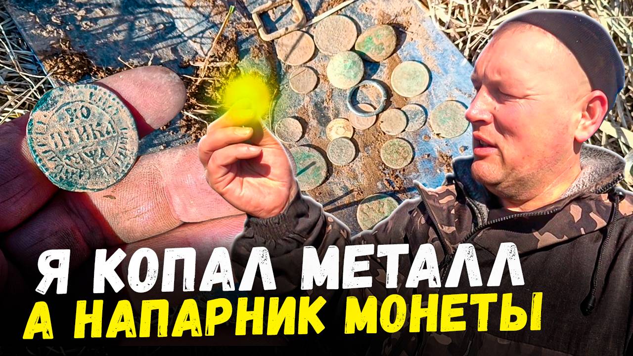 ПОИСК МОНЕТ И МЕТАЛОКОП. КАМРАД ИСКАЛ МОНЕТЫ А Я КОПАЛ МЕТАЛЛОЛОМ. #мужскиеинтересы #металлокоп