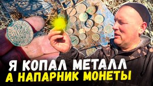 ПОИСК МОНЕТ И МЕТАЛОКОП. КАМРАД ИСКАЛ МОНЕТЫ А Я КОПАЛ МЕТАЛЛОЛОМ. #мужскиеинтересы #металлокоп