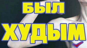 Как набрать вес и быстро поправиться дрищу