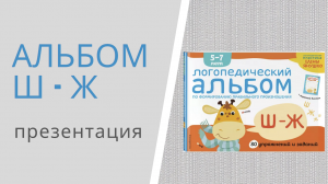 ЗВУКИ Ш - Ж - логопедический альбом Елены Янушко: презентация