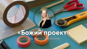 Кафедральное послание // 30.09.2018 // Божий проект // Пастор Ольга Матюжова