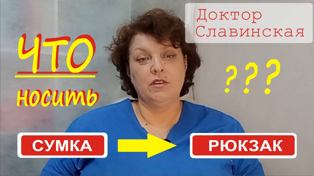 Что лучше носить - сумку или рюкзак? (Доктор Славинская)