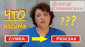 Что лучше носить - сумку или рюкзак? (Доктор Славинская)