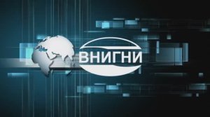 Поздравление ВНИГНИ с 23 февраля 2022 года