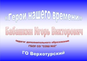 Бабашкин Игорь наставник