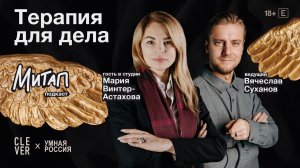 Митап: Терапия для дела. Мария Винтер-Астахова