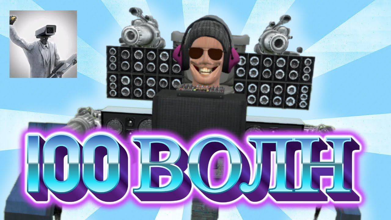 100 ВОЛН ЗА СКИБИДИ ДИДЖЕЯ В TOILET AGENTS! смотреть онлайн