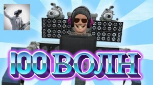 100 ВОЛН ЗА СКИБИДИ ДИДЖЕЯ  В TOILET AGENTS!