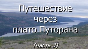 Путешествие через плато Путорана. Часть 3 - заповедное озеро Аян.