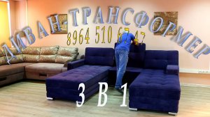 Бомбический диван - трансформер 3 в 1 Оскар-П