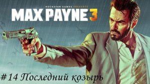 Max Payne 3 Прохождение #14 Последний козырь