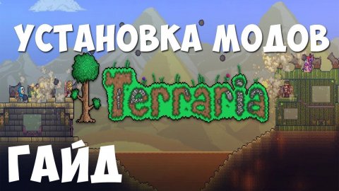 Установка модов на Пиратскую Terraria 1.4.4.9