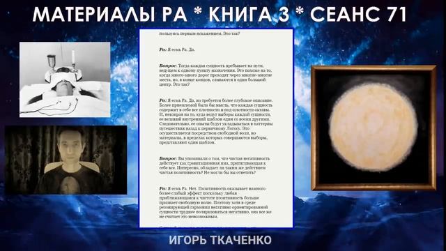 Материалы Ра, Книга 3, Сеанс 71