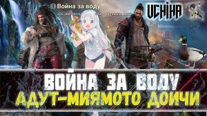 | DOOMSDAY Last survivors | Война за воду | Адут-Миямото |  UCHIHA_TV |