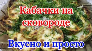 Как приготовить кабачки быстро и вкусно на сковороде. Как готовить кабачки на сковороде в муке.