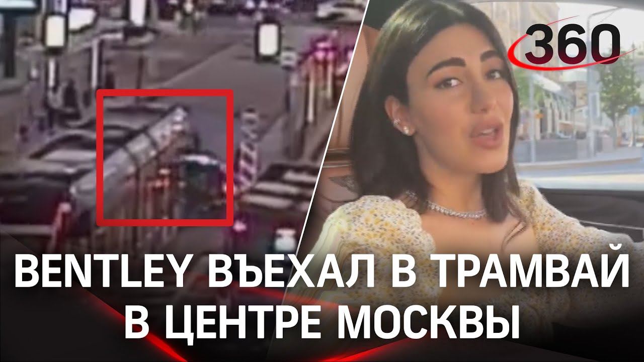 Видео: дочь строительного магната на Bentley устроила ДТП с трамваем. На машине - 26 штрафов