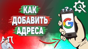Как добавить адреса в Гугл Аккаунте?