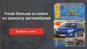 Пежо 407 - как перевести дворники в сервисный режим