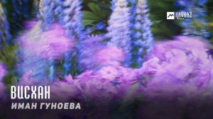Иман Гуноева - Висхан | KAVKAZ MUSIC CHECHNYA
