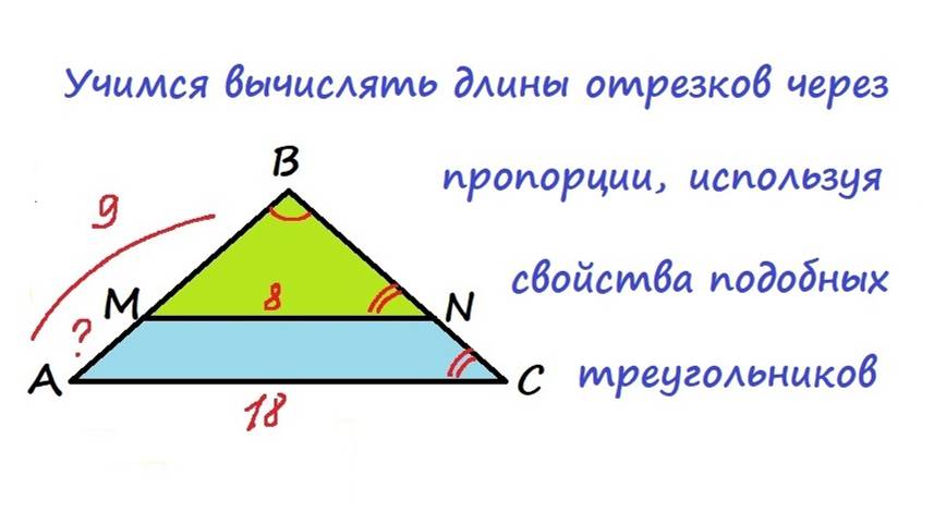 15.10 Учимся вычислять длины сторон в подобных треугольниках