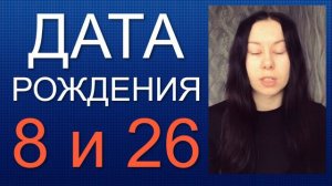ДАТА РОЖДЕНИЯ 8 число 26 число