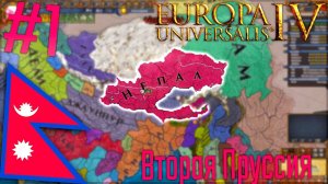 Europa Universalis 4 | Непал #1 Вторая Пруссия