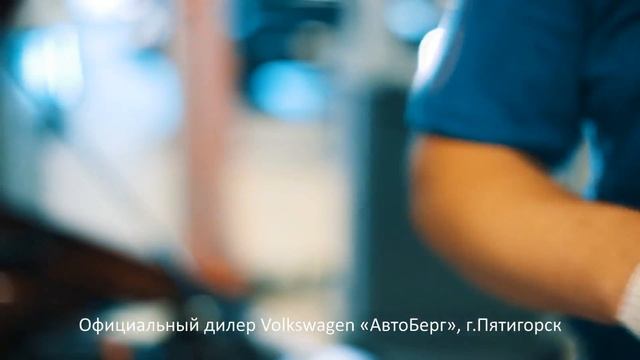 Официальный сервисный центр Volkswagen "АвтоБерг", г. Пятигорск смотреть онлайн