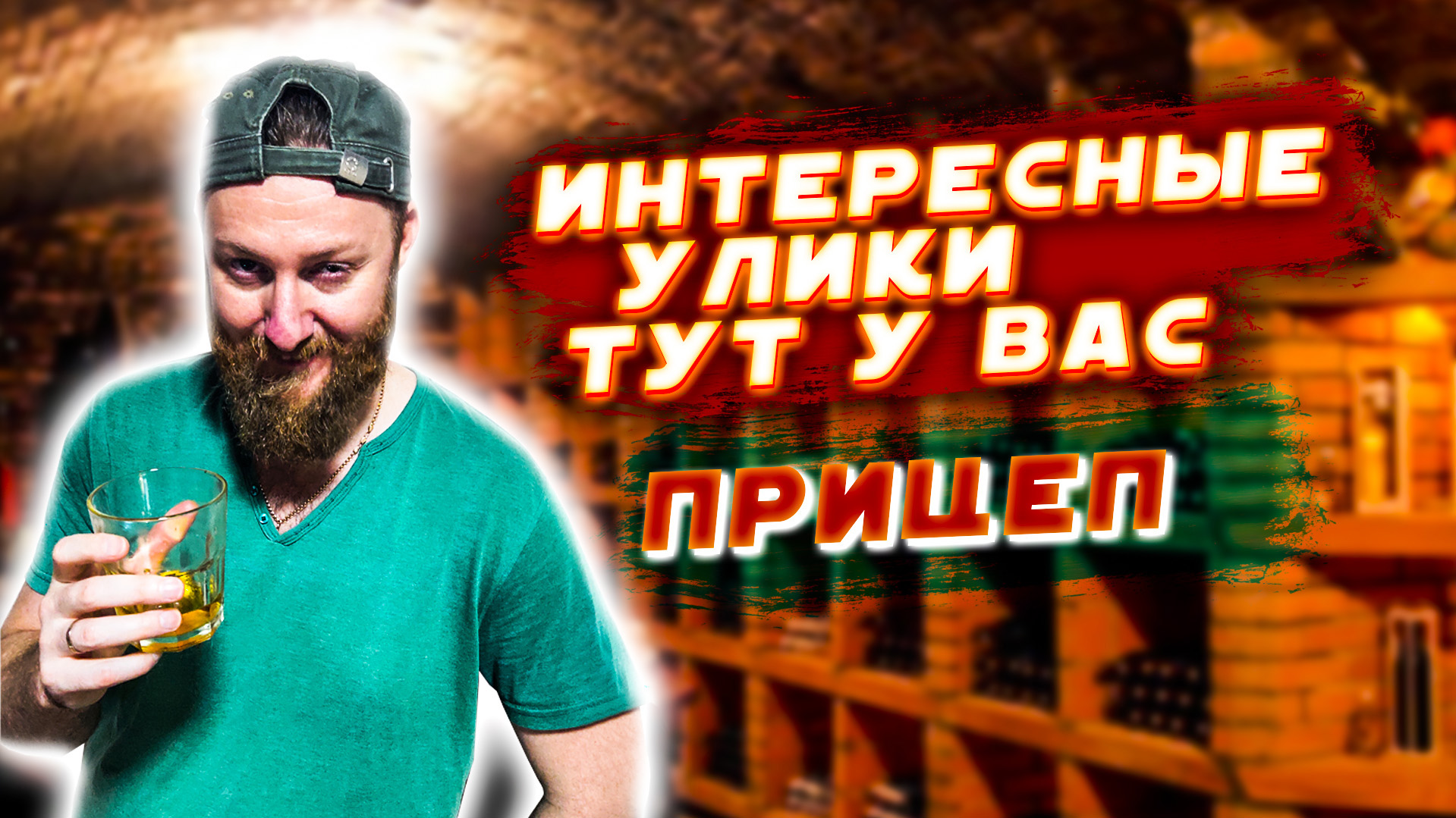 Винный погребок! ● Прицеп c Летсплеев