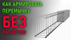 Как армировать перемычку без расчетов | Простой и доступный метод подбора армирования