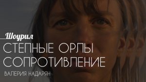 Шоурил Валерии Надарян к/ф «Степные орлы. Сопротивление»