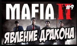 ПРОХОЖДЕНИЕ ИГРЫ MAFIA 2 / МАФИЯ 2 ПРОХОЖДЕНИЕ [Мафия 2 Явление дракона] #9