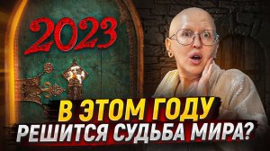 Мы Отправляемся в Год, Который Решит Судьбу Мира / Предсказание на 2023 Год