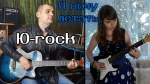 Tanya Lapka feat Ю-rock (Юрий Ткачёв) - Я хочу летать