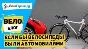 ЕСЛИ БЫ ВЕЛОСИПЕДЫ БЫЛИ АВТОМОБИЛЯМИ