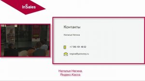 Н. Негина - Яндекс.Касса - eRetailForum2015