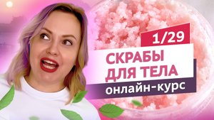 Скрабы для тела #1. Вводный урок | Онлайн-курс | Выдумщики