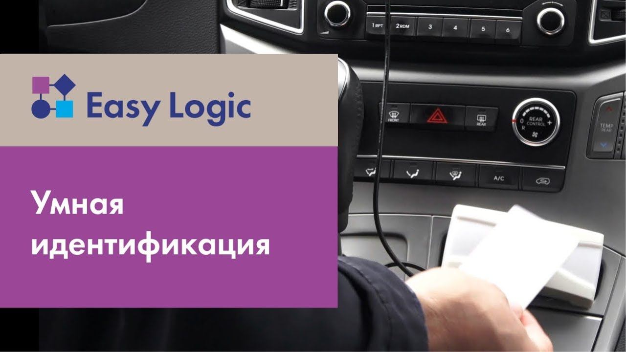 Возможности Easy Logic: Умная идентификация