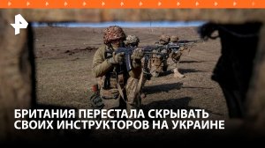 Британия перестала скрывать инструкторов НАТО на Украине / РЕН Новости