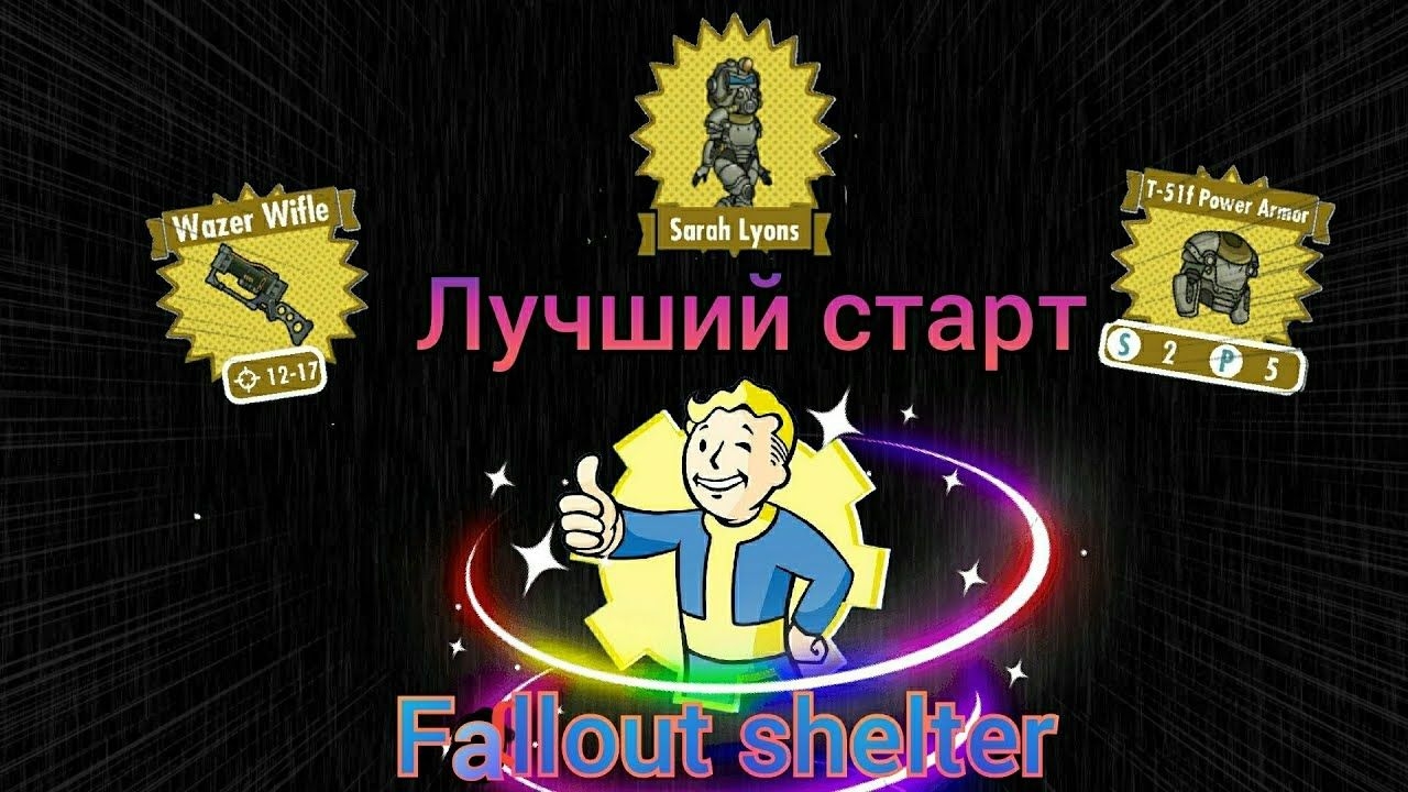 Лучший старт (как мне кажется) Fallout shelter