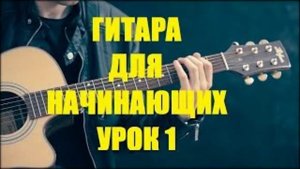 как играть на гитаре 9 район