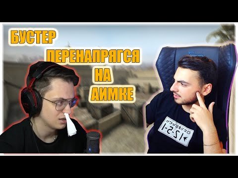 БУСТЕР играет против ШОКА 1на1 | БУСТЕР ПЕРЕНАПРЯГСЯ | РОФЛЫ |